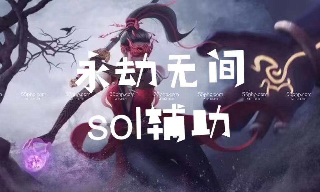 永劫无间「sol」稳定辅助